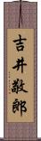 吉井敬郎 Scroll