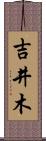 吉井木 Scroll