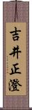 吉井正澄 Scroll