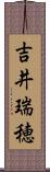 吉井瑞穂 Scroll