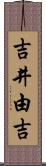 吉井由吉 Scroll