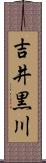 吉井黒川 Scroll
