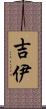 吉伊 Scroll