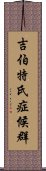 吉伯特氏症候群 Scroll