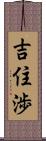 吉住渉 Scroll