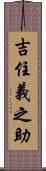 吉住義之助 Scroll