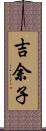 吉余子 Scroll