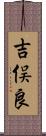 吉俣良 Scroll