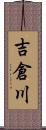 吉倉川 Scroll