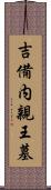 吉備内親王墓 Scroll