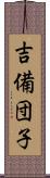 吉備団子 Scroll