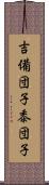 吉備団子 Scroll