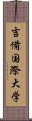 吉備国際大学 Scroll