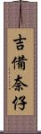 吉備奈仔 Scroll