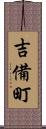 吉備町 Scroll