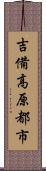 吉備高原都市 Scroll