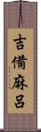 吉備麻呂 Scroll