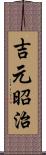 吉元昭治 Scroll