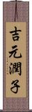 吉元潤子 Scroll