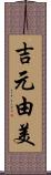 吉元由美 Scroll