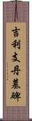 吉利支丹墓碑 Scroll