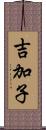 吉加子 Scroll