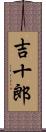 吉十郎 Scroll