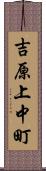 吉原上中町 Scroll