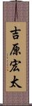 吉原宏太 Scroll