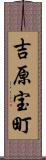 吉原宝町 Scroll