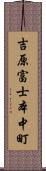 吉原富士本中町 Scroll