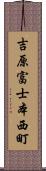 吉原富士本西町 Scroll