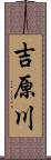 吉原川 Scroll