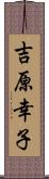 吉原幸子 Scroll