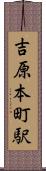 吉原本町駅 Scroll