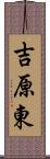 吉原東 Scroll