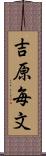 吉原毎文 Scroll