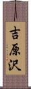 吉原沢 Scroll