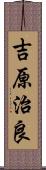 吉原治良 Scroll