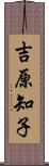 吉原知子 Scroll