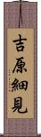 吉原細見 Scroll