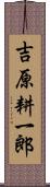 吉原耕一郎 Scroll