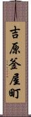 吉原釜屋町 Scroll