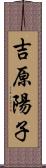 吉原陽子 Scroll