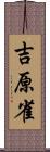 吉原雀 Scroll