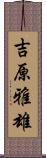 吉原雅雄 Scroll