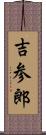 吉参郎 Scroll