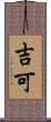 吉可 Scroll