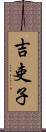 吉吏子 Scroll