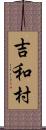 吉和村 Scroll